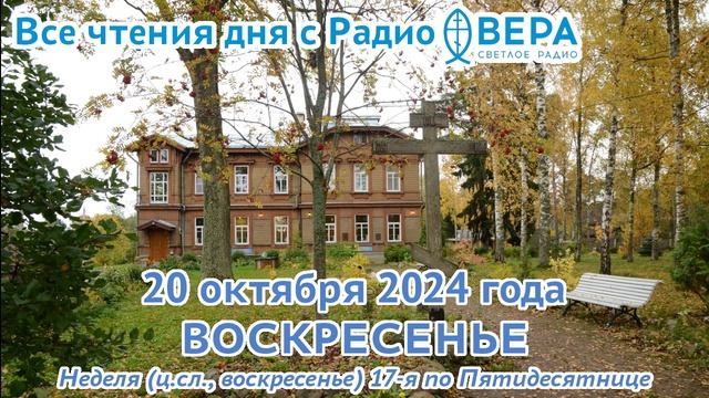 20 октября 2024: Апостол, Евангелие, календарь (Мученики Сергий и Вакх, Святитель Иона, Ханькоус...