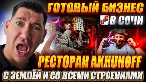 Продаю ресторан «Ахунофф»