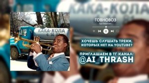 Говновоз, НО ЭТО ДЖАЗ!