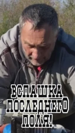 Вспашка последнего поля