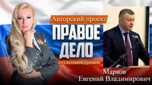 Депутат ГД РФ Марков Евгений Владимирович. Медиа-проект «ПРАВОЕ ДЕЛО со Светланой Ерховой». С.3 Ч.2