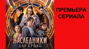 Сериал Наследники. Дар крови Трейлер - 1 сезон