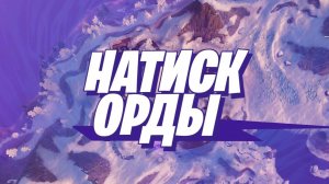 Fortnite! Натиск орды #fortnite