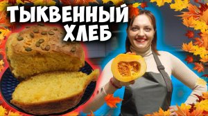 Тыквенный хлеб.  Самая вкусная выпечка этой осени!