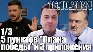 Зеленский: "Поддержите "Плана", и победим в 2025 году".