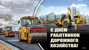 День работников дорожного хозяйства в России