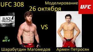 Шарабутдин Магомедов против Армена Петросяна БОЙ В UFC 4/ UFC 308