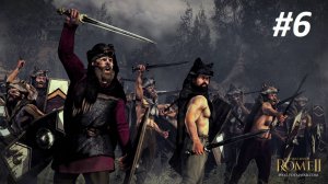 Прохождение за Германцев #6