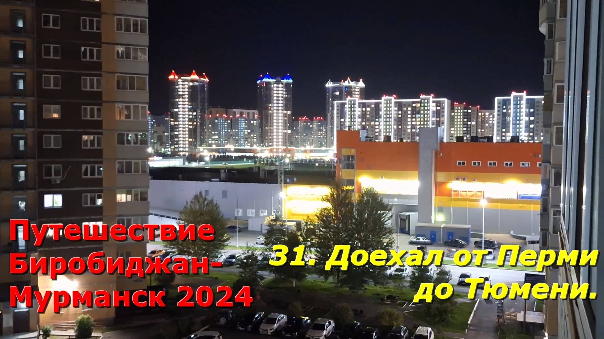 31.Доехал от Перми до Тюмени. Путешествие Биробиджан-Мурманск 2024