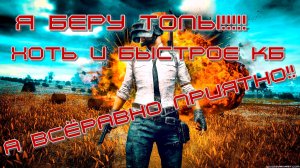 PUBG хоть и в быстрой КБ но начал брать топы!!!