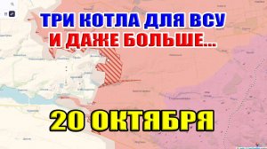 Бои в Курской области. ТРИ КОТЛА ДЛЯ ВСУ И ДАЖЕ БОЛЬШЕ... 20 октября 2024