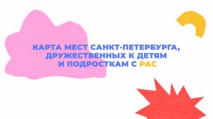 Карта мест Санкт-Петербурга, дружественных к детям и подросткам с РАС: инструкция для персонала