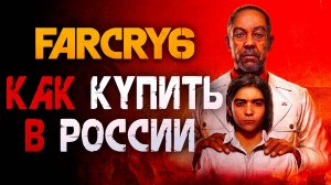 Как купить Far Cry 6 в России
