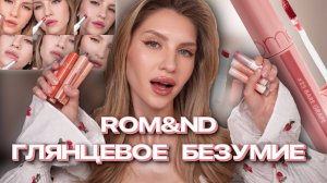 ROM&ND ГЛЯНЦЕВЫЕ БАЛЬЗАМЫ, ТИНТЫ ДЛЯ ГУБ | ИДЕАЛЬНЫЕ ГЛЯНЦЕВЫЕ ГУБЫ |КОРЕЙСКИЕ БАЛЬЗАМЫ ДЛЯ ГУБ