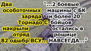 РСЗО Торнадо С снёс двумя зарядами отряд 82 одшбр ВСУ у села Викторовка под Суджей Курской области