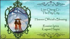 Lian Cheng Ci - The Pity City (Heaven Official's Blessing 2 OST) перевод rus sub