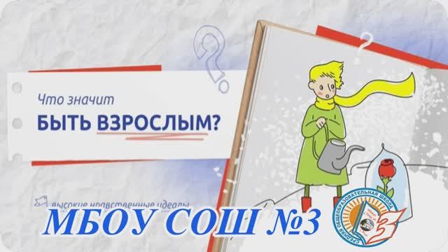 Интервью на тему Разговоров о важном "Что значит быть взрослым?"