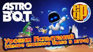 ASTRO BOT: Уровни Испытаний (самое сложное было в игре) PS5