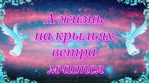 «А жизнь на крыльях ветра мчится…».