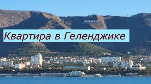 Однокомнатная КВАРТИРА с РЕМОНТОМ в ЖК Столичный квартал #Обзор #Геленджик #Квартира