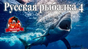 Русская рыбалка 4. ФАрм на Норвежском море