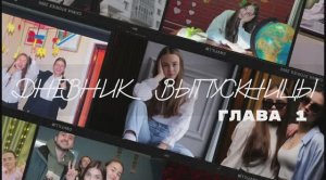 ДНЕВНИК ВЫПУСКНИЦЫ // Глава 1 // 25-26.12.2023 #дневниквыпускницы