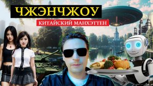 Чжэнчжоу. Китайский Манхэттен