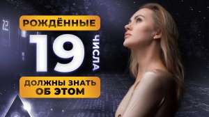 РОДИЛСЯ 19 ЧИСЛА? ТЫ ДОЛЖЕН ЗНАТЬ ОБ ЭТОМ! ЦИФРОВАЯ ПСИХОЛОГИЯ СЮЦАЙ