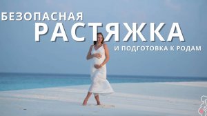 УТРЕННЯЯ РАСТЯЖКА НА ВСЕ ТЕЛО ЗА 10 МИНУТ _ безопасная тренировка для всех _ подготовка к родам