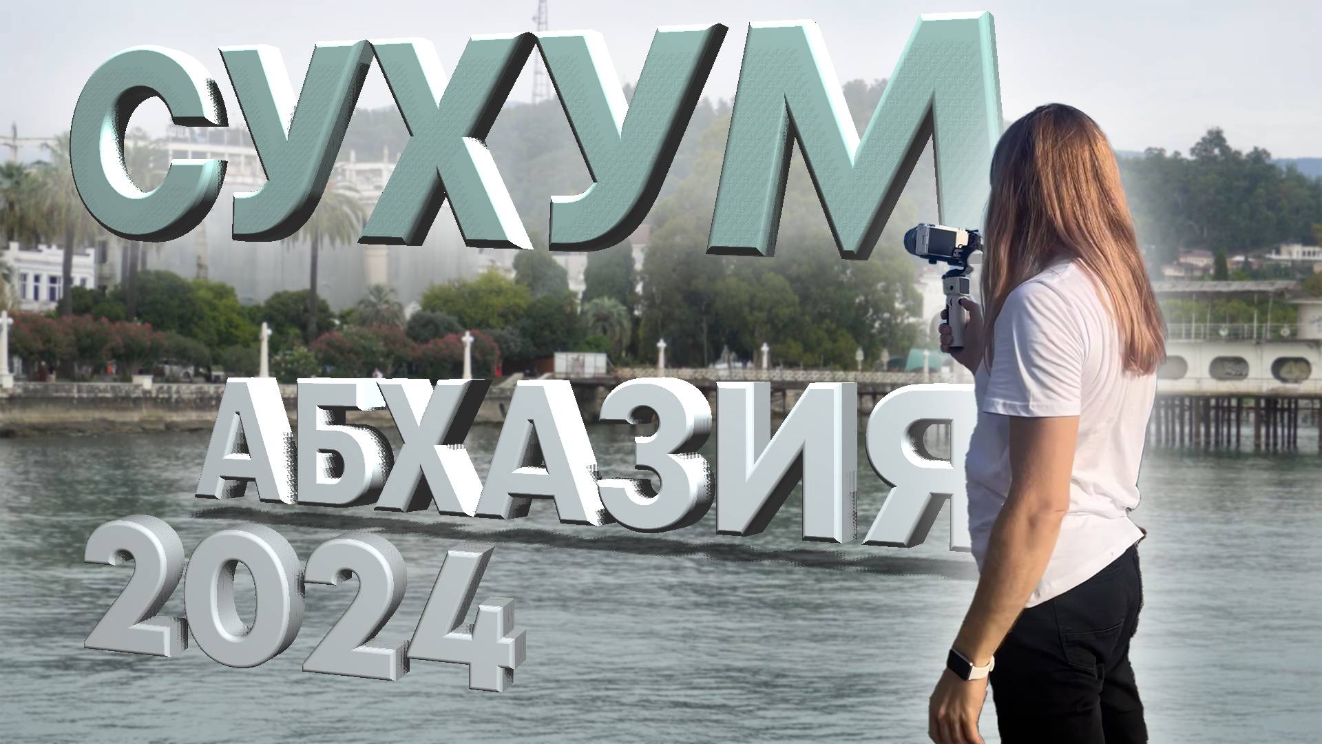 🌲🌴 Абхазия 2024, Первая Серия, Сухум ☀️🌳