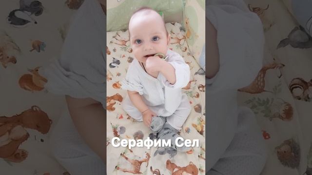 Серафим сидит