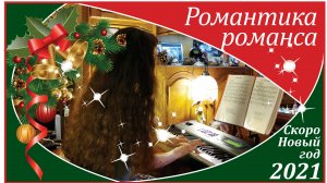 Романтика романса в преддверии Нового года 2021...