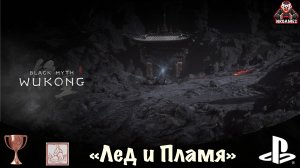 Black Myth: Wukong - Трофей "Лед и Пламя". Скрытое место "Пещера Бишуй"