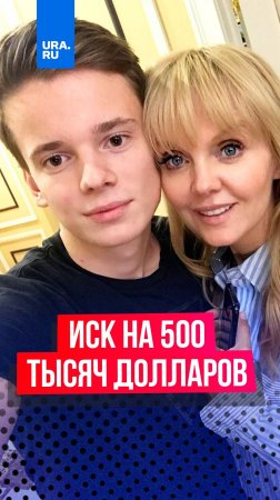 К сыну певицы Валерии подали иск на 500 тысяч долларов.