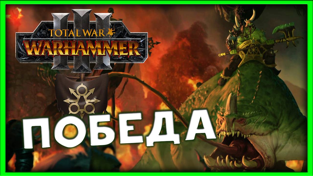 ПОБЕДА Тамурхан Total War Warhammer 3 прохождение сюжетной кампании (Войско личинок -Нургл) часть 31