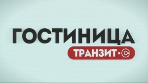 Гостиница «ТРАНЗИТ-С» | г. Белогорск