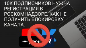 10к подписчиков нужна регистрация в роскомнадзоре. Как не получить блокировку канала. Монетизация