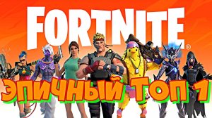 Эпичный ТОП 1 в ФОРТНАЙТ. 10 киллов и непреодолимая жажда к победе в Fortnite.