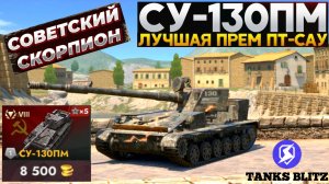 TANKS BLITZ ● Успей забрать СУ-130ПМ !!!