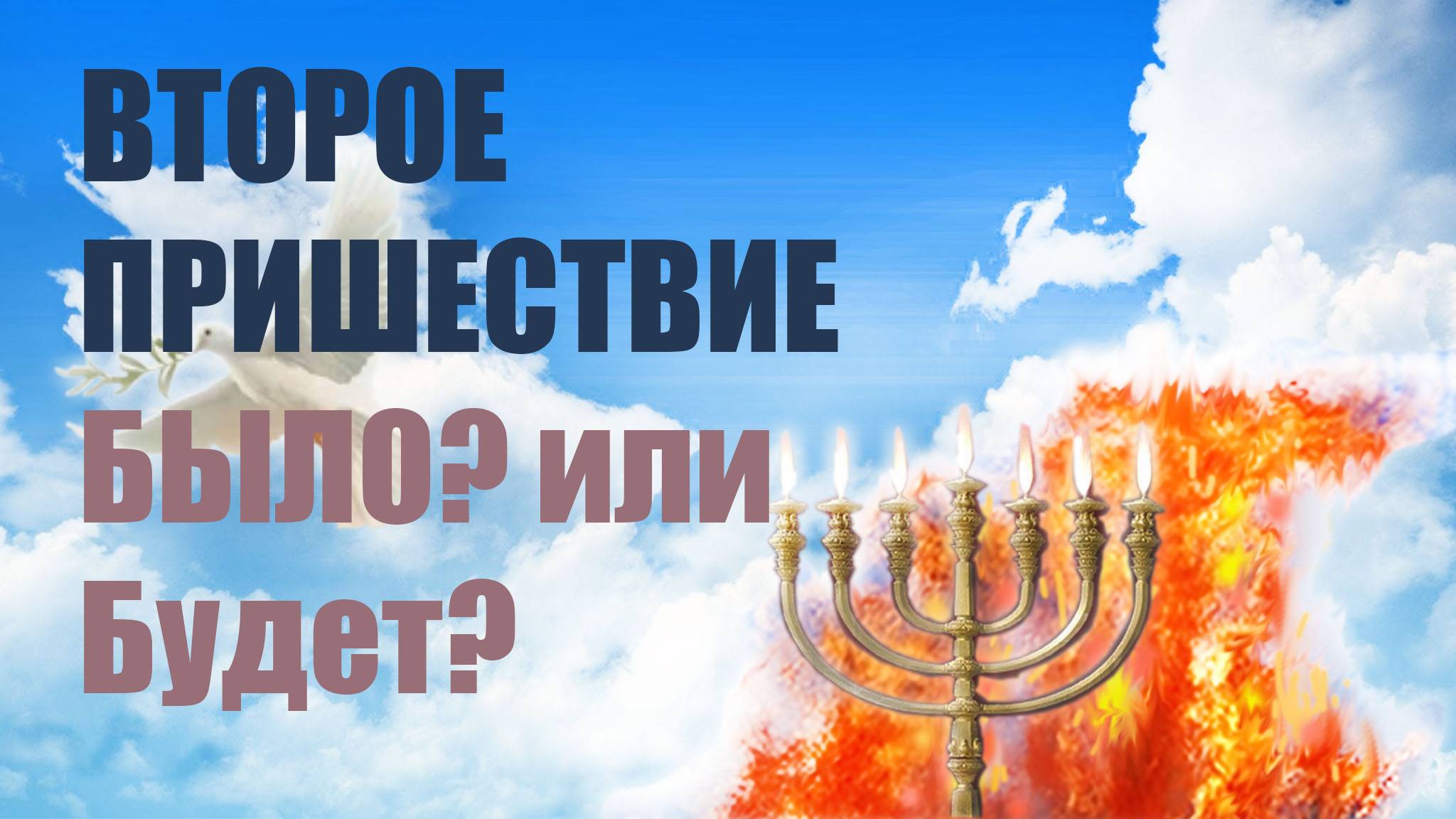 ✅ Второе Пришествие! Было? Будет?| Константин Попов