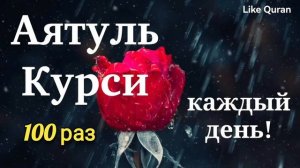 Аятуль Курси 100 раз, Каждое Утро, милость Аллаха будет окружать вас