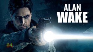 ALAN WAKE СТРИМ † ПРОХОЖДЕНИЕ #4