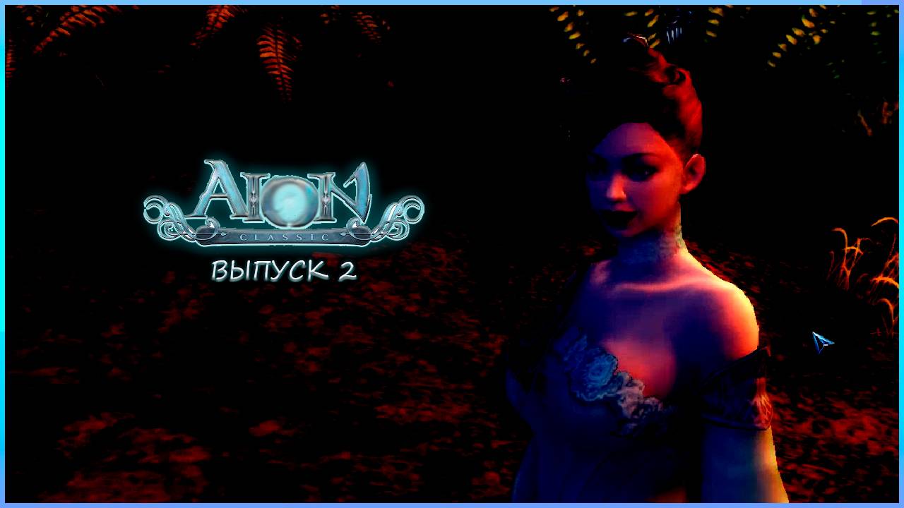 Aion  Classic. Выпуск 2