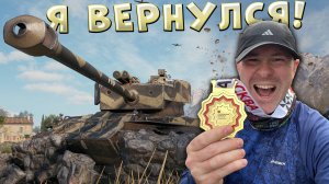 Я вернулся!