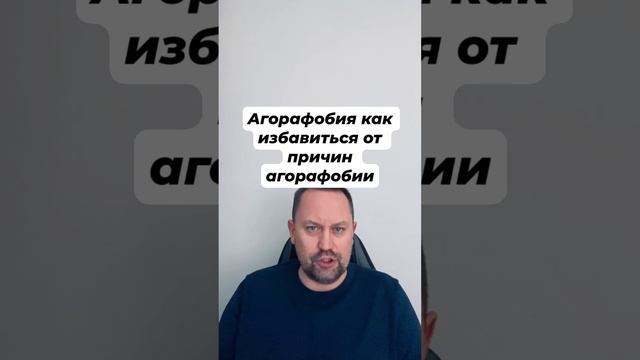 Агорафобия как избавиться от причин агорафобии #агорафобия #агорафобиялечение #фобии #избегание