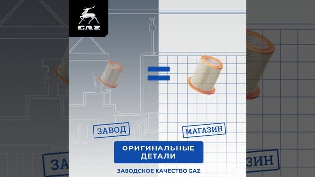 Приобретайте запчасти у официальных представителей завода GAZ в сети магазинов «Детали машин ГАЗ».
