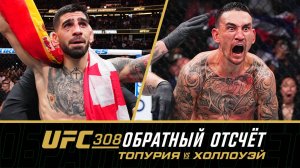 UFC 308 Обратный отсчет - Топурия vs Холлоуэй