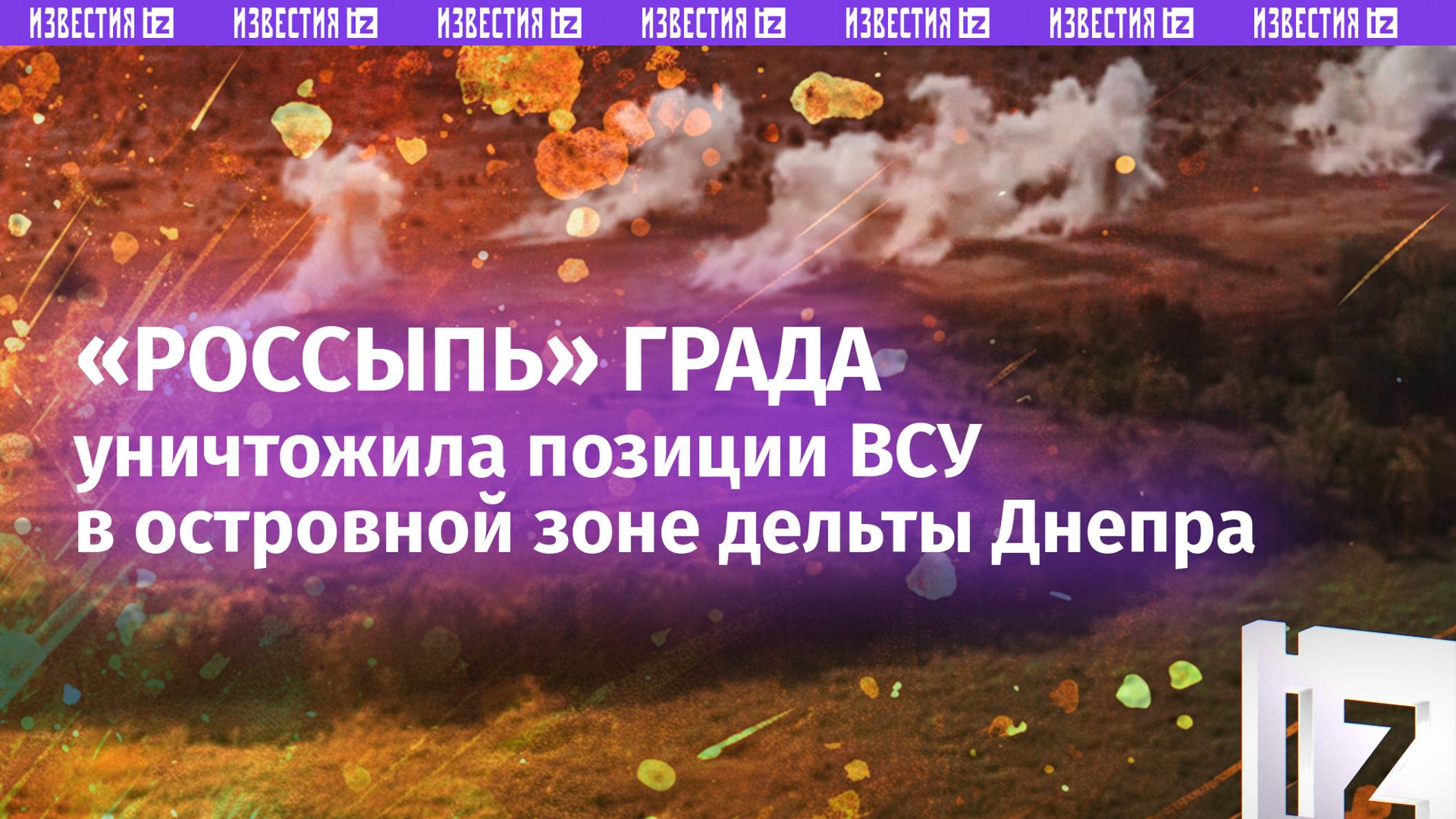 Удар Града снес с лица земли позиции ВСУ в Херсонской области