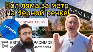 Обзор ЖК Черная речка, 41 и Лисичанская*22