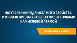 Натуральный ряд чисел и его свойства. Изображение натуральных чисел точками на числовой прямой